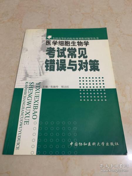 医学细胞生物学考试常见错误与对策——全国高等医药院样规划教材辅导丛书。