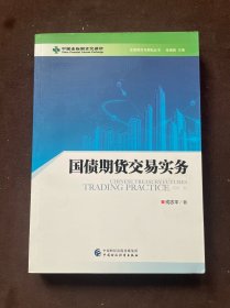 国债期货交易实务/金融期货与期权丛书