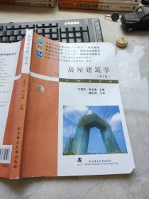 房屋建筑学(第6版普通高等学校土木工程专业新编系列教材)