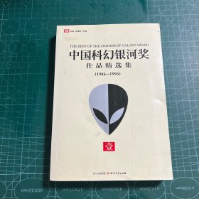 中国科幻银河奖作品精选集（1）