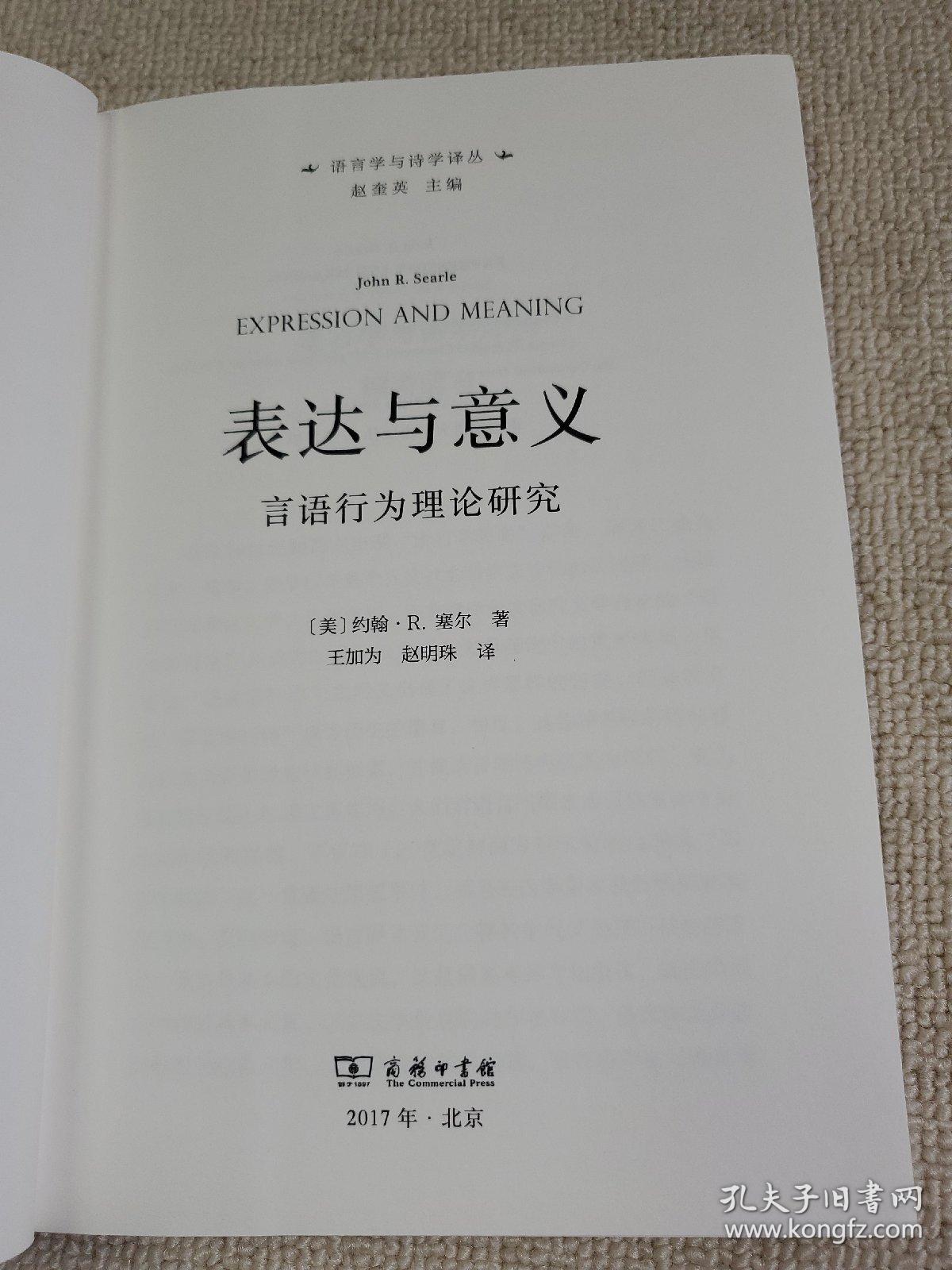 表达与意义：言语行为理论研究/语言学与诗学译丛