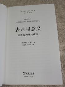 表达与意义：言语行为理论研究/语言学与诗学译丛