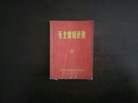 毛主席语录歌（中共如皋县委宣传部选印）