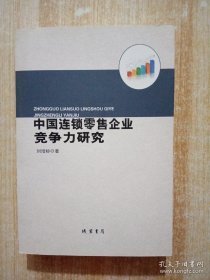 中国连锁零售企业竞争力研究