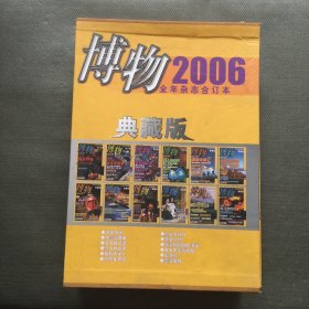 博物杂志 2006年1-12期全带盒套 典藏版