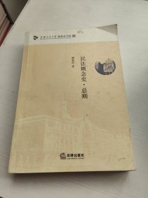 民法概念史（总则）