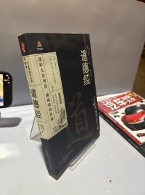 万卷楼国学经典：道德经
