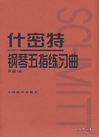 什密特钢琴五指练习曲（作品16）