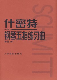 什密特钢琴五指练习曲（作品16）