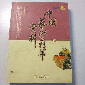 中外文化精品——中国艺术精华赏析