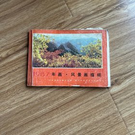 1987年画风景画缩样