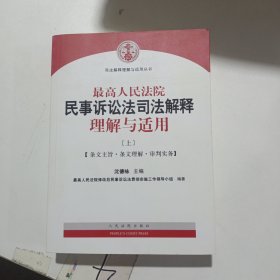 最高人民法院民事诉讼法司法解释理解与适用