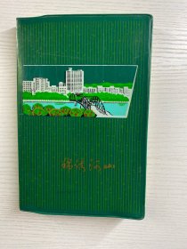 锦绣河山 日记本（未使用）现货如图（1976年）