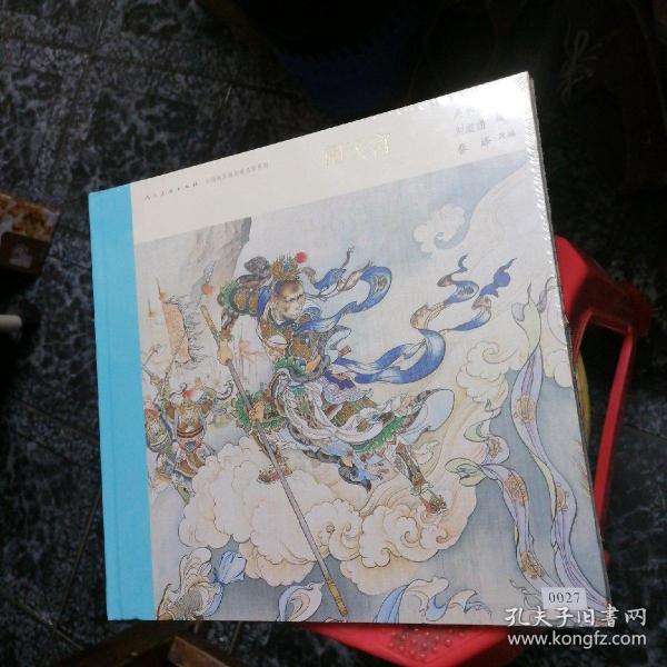 中国连环画名家名作系列:闹天宫