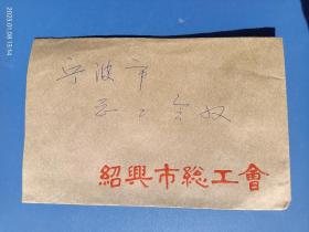 80年代：绍兴市总工会实寄信封一个