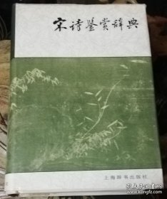 宋诗鉴赏辞典（精装本）上海辞书出版社（一版一印）