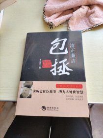 中华历史贤臣系列·清正廉洁：包拯
