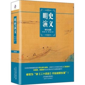 【正版新书】明史演义：现代白话版