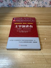 主宰演讲台：一场演讲，让听众记住你