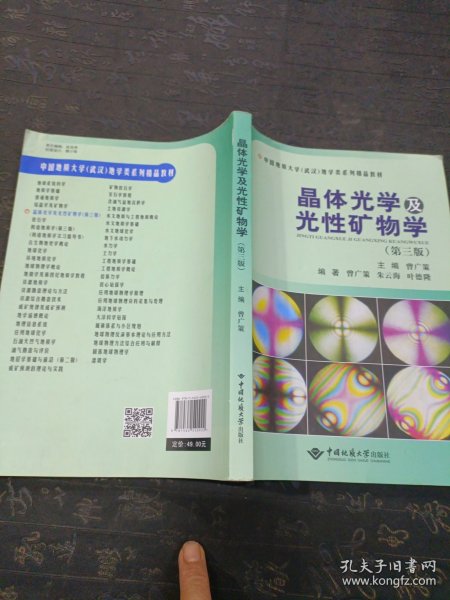 晶体光学及光性矿物学（第三版）/中国地质大学（武汉）地学类系列精品教材