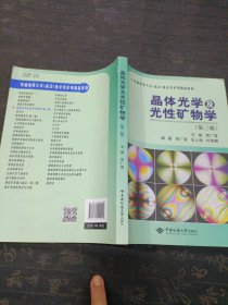 晶体光学及光性矿物学（第三版）/中国地质大学（武汉）地学类系列精品教材