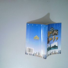 澳门知多少  蒋健成 珠海出版社