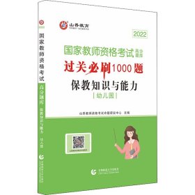 山香教育 幼儿园保教知识与能力·国家教师资格考试过关必刷高分题库