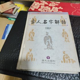 古人名字解诂