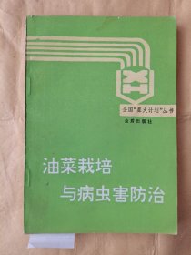 油菜栽培與病蟲害防治