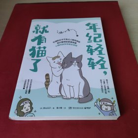 年纪轻轻，就有猫了:日本人气漫画家卵山玉子作品