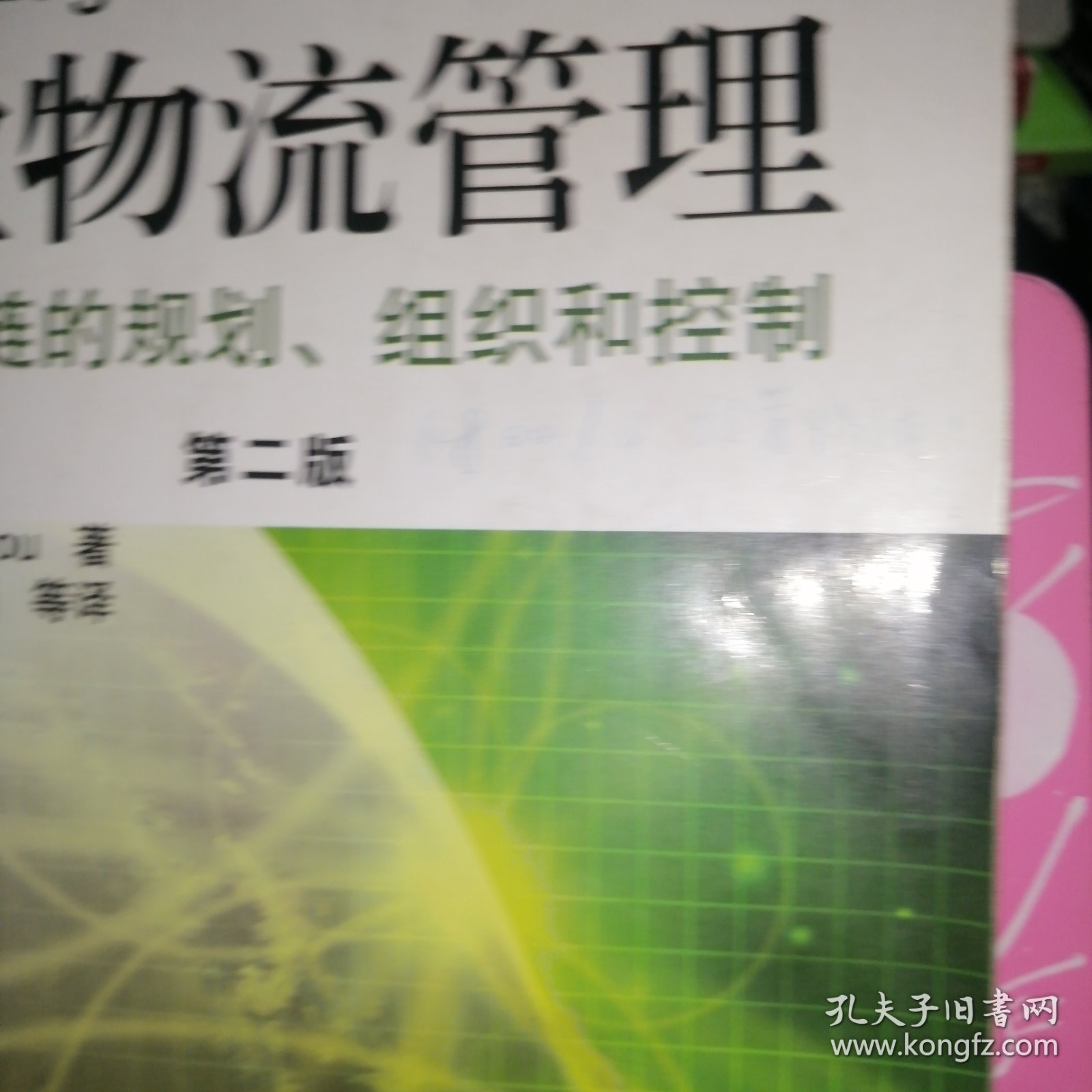 企业物流管理：供应链的规划、组织和控制