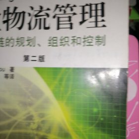 企业物流管理：供应链的规划、组织和控制