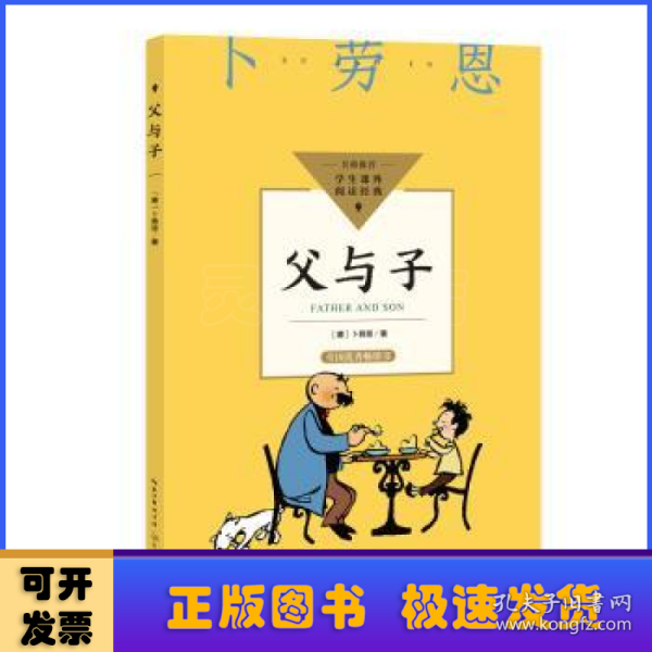 父与子（中小学生阅读指导目录·小学）