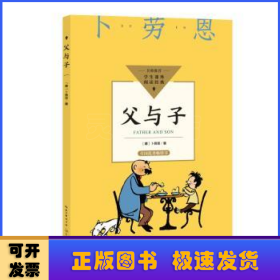 父与子（中小学生阅读指导目录·小学）