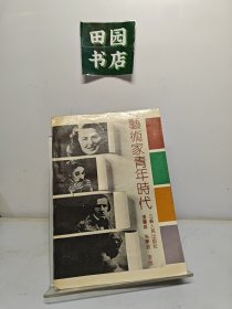 艺术家青年时代