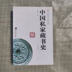 中国私家藏书史(修订版)(中国专门史文库)