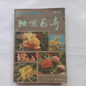 北京花卉续编