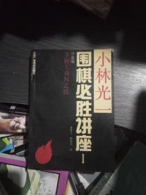 小林光一围棋必胜讲座(1)