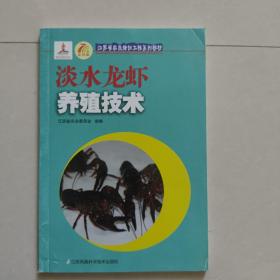 江苏省农民培训工程系列教材：淡水龙虾养殖技术