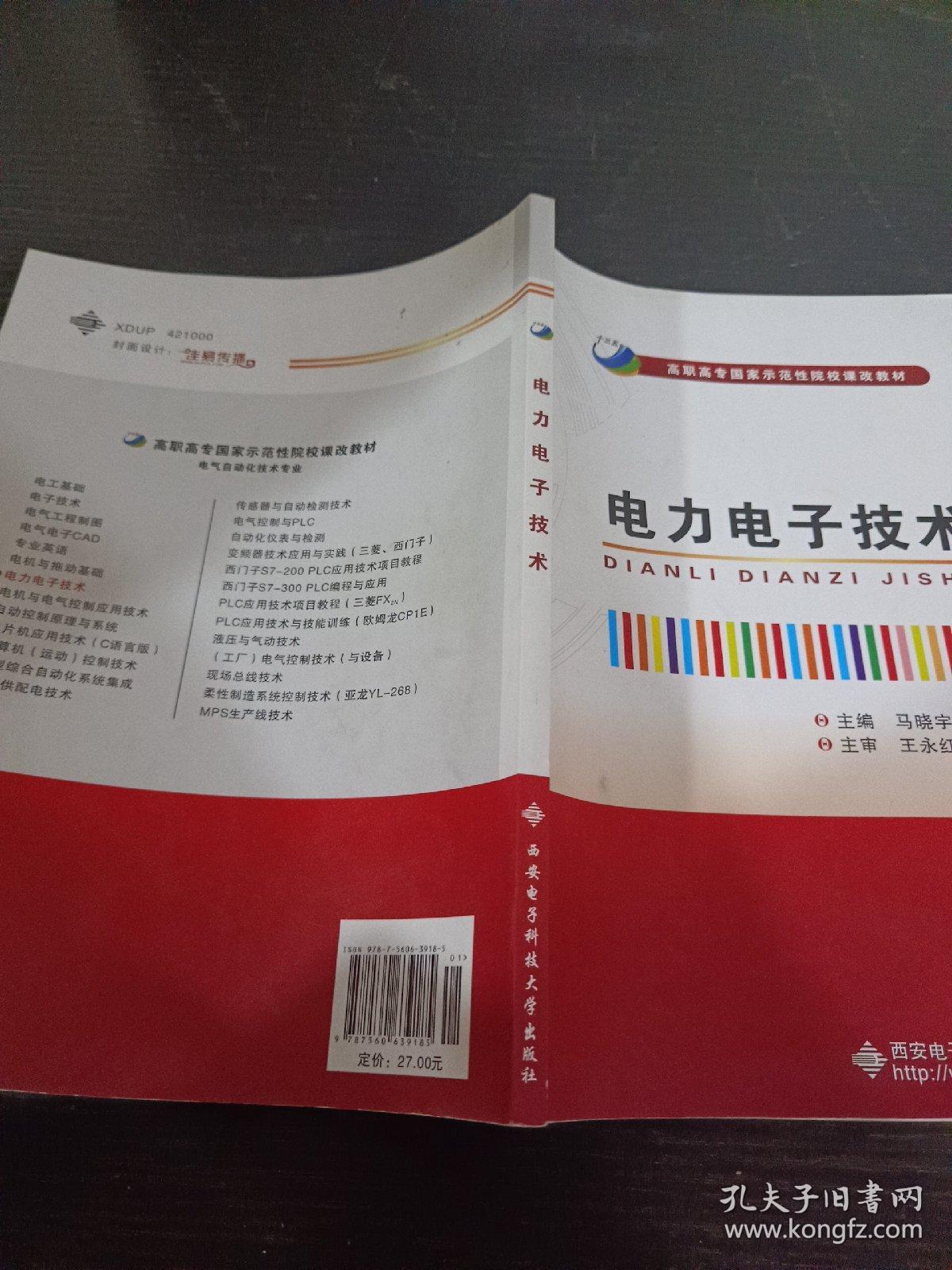 电力电子技术/高职高志国家示范性院校课改教材