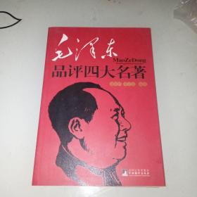 毛泽东品评四大名著