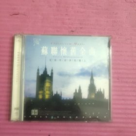 VCD双碟：苏联怀旧金曲 莫斯科郊外的晚上 【427号】