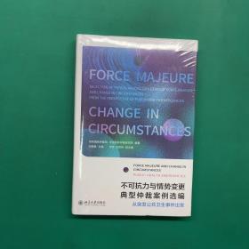 不可抗力与情势变更典型仲裁案例选编：从突发公共卫生事件出发（未拆封）