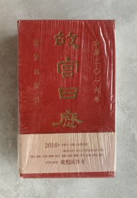 故宫日历（2016年）：欢悦庆升平