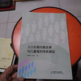 人口长期均衡发展与儿童福利体系建设