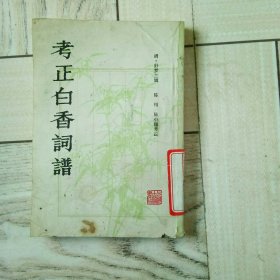考正白香词谱