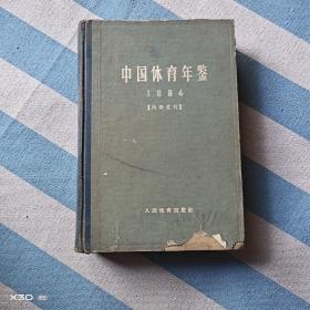中国体育年鉴