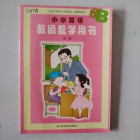 小学英语教师教学用书 第二册