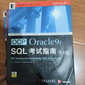 OCP Oracle9i SQL考试指南 无光盘