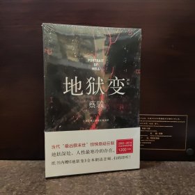 地狱变（新版）【全新未开封】